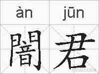闇君的拼音