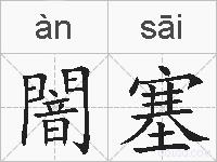 闇塞的拼音