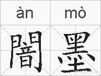 闇墨的拼音