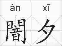 闇夕的拼音
