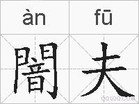 闇夫的拼音