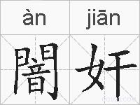 闇奸的拼音