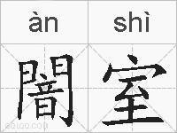 闇室的拼音