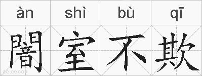 闇室不欺的拼音