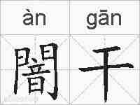 闇干的拼音