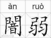 闇弱的拼音