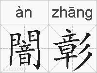 闇彰的拼音