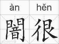 闇很的拼音