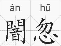 闇忽的拼音
