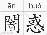 闇惑的拼音