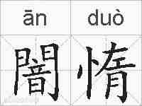 闇惰的拼音
