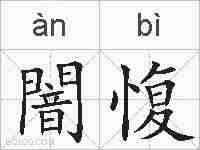 闇愎的拼音