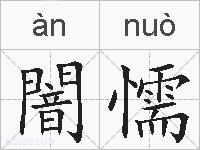 闇懦的拼音