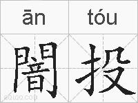 闇投的拼音
