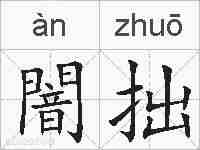 闇拙的拼音