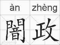 闇政的拼音