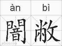 闇敝的拼音