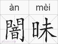 闇昧的拼音
