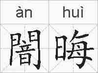闇晦的拼音
