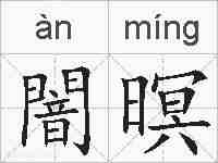 闇暝的拼音