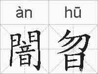 闇曶的拼音