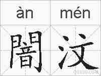 闇汶的拼音