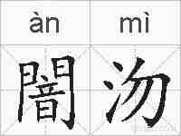 闇沕的拼音