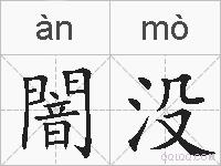 闇没的拼音