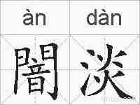 闇淡的拼音