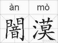 闇漠的拼音