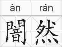 闇然的拼音