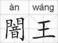 闇王的拼音