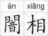 闇相的拼音