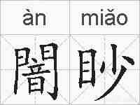 闇眇的拼音