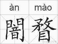 闇瞀的拼音