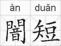 闇短的拼音