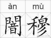 闇穆的拼音