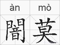 闇莫的拼音