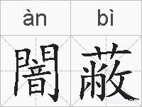 闇蔽的拼音