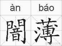 闇薄的拼音