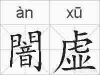 闇虚的拼音
