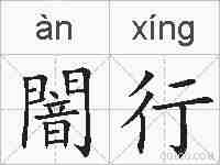 闇行的拼音