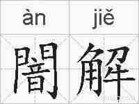 闇解的拼音