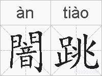 闇跳的拼音