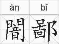 闇鄙的拼音