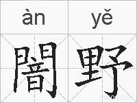 闇野的拼音