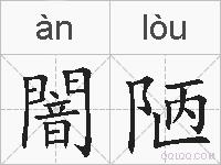 闇陋的拼音