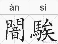 闇騃的拼音