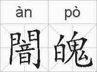 闇魄的拼音