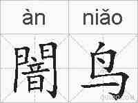闇鸟的拼音